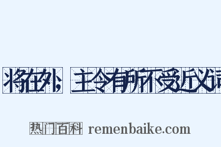 将在外，主令有所不受近义词是什么意思的图片